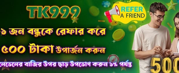 বন্ধু রেফার করুন, ৫০০ বোনাস নিন